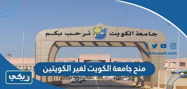 منح جامعة الكويت لغير الكويتيين 2022