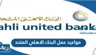 مواعيد عمل البنك الاهلي المتحد