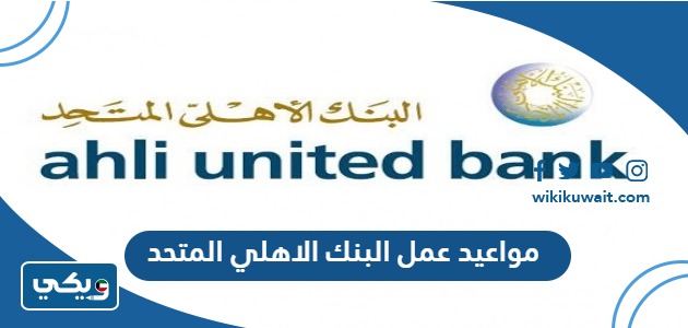 مواعيد عمل البنك الاهلي المتحد في الكويت