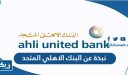 نبذة عن البنك الاهلي المتحد