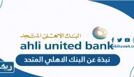 نبذة عن البنك الاهلي المتحد