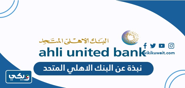 نبذة عن البنك الاهلي المتحد