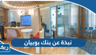 نبذة عن بنك بوبيان نبذة عن بنك بوبيان