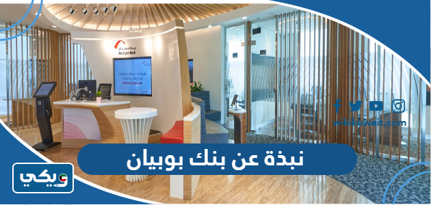 نبذة عن بنك بوبيان