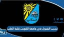 نسب القبول في جامعة الكويت كلية الطب 2022