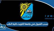 نسب القبول في جامعة الكويت كلية الطب 2026