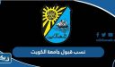 نسب قبول جامعة الكويت 2022