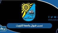 كم نسب قبول جامعة الكويت 2026 لجميع التخصصات
