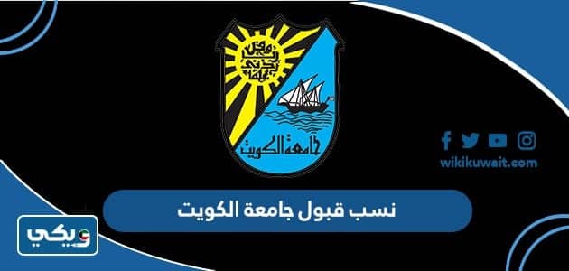 نسب قبول جامعة الكويت 2022