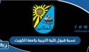 نسب قبول كلية التربية جامعة الكويت 2022