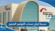 نسبة أرباح حساب التوفير المميز بنك بوبيان نسبة أرباح حساب التوفير المميز بنك بوبيان