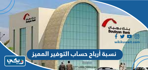 نسبة أرباح حساب التوفير المميز