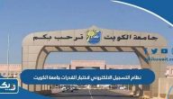 نظام التسجيل الالكتروني لاختبار القدرات جامعة الكويت نظام التسجيل الالكتروني لاختبار القدرات جامعة الكويت