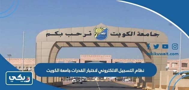نظام التسجيل الالكتروني لاختبار القدرات جامعة الكويت