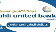 هل البنك الاهلي المتحد اسلامي