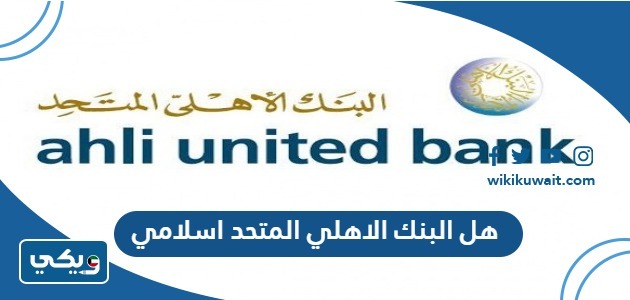 هل البنك الاهلي المتحد اسلامي