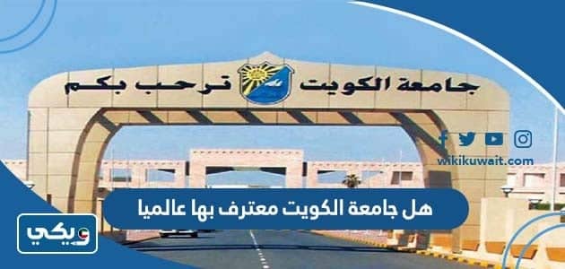 هل جامعة الكويت معترف بها عالميا