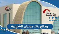 ودائع بنك بوبيان الشهرية ودائع بنك بوبيان الشهرية