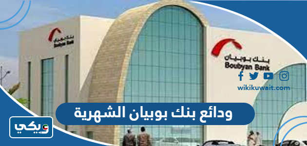 ودائع بنك بوبيان الشهرية