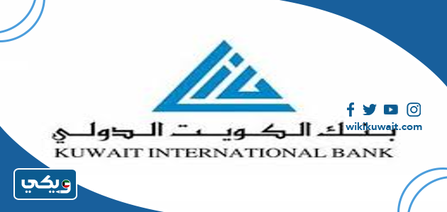 معلومات عن بنك الكويت الدولي