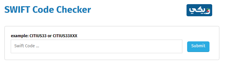 كيفية التحقق من سويفت كود