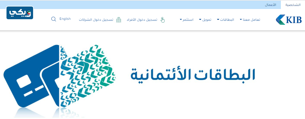انواع بطاقات بنك الكويت الدولي ومميزاتها