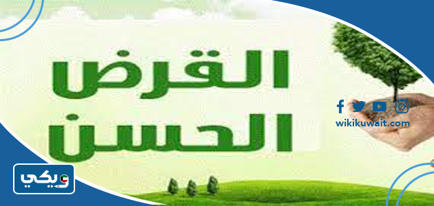 القرض الحسن