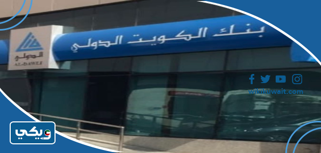 افرع بنك الكويت الدولي الفروانية