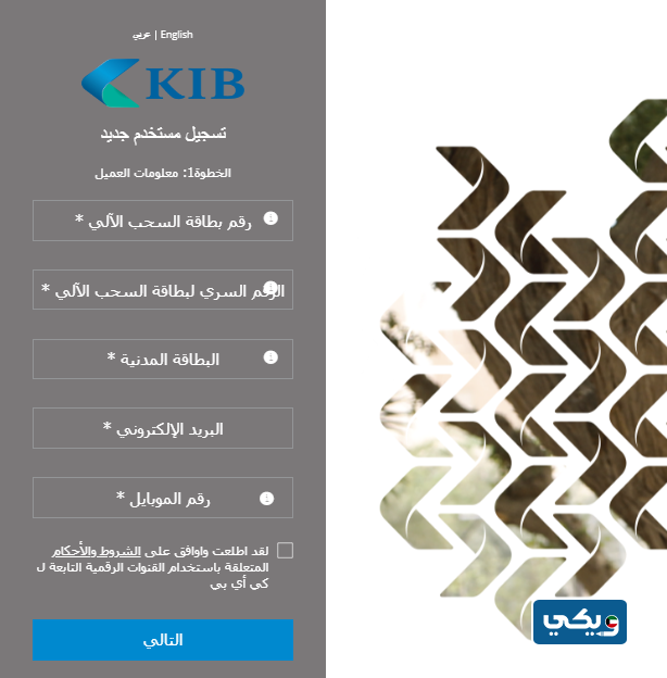 خطوات التسجيل في خدمة KIB اون لاين عبر الموبايل