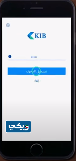 طريقة التسجيل في تطبيق بنك الكويت الدولي