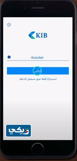 طريقة التسجيل في تطبيق بنك الكويت الدولي
