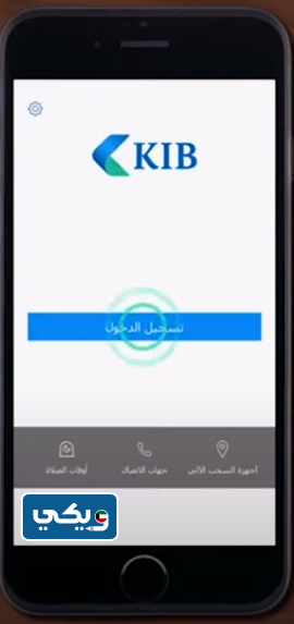 طريقة التسجيل في تطبيق بنك الكويت الدولي