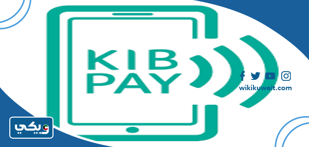 خدمة الدفع السريع بنك الكويت الدولي