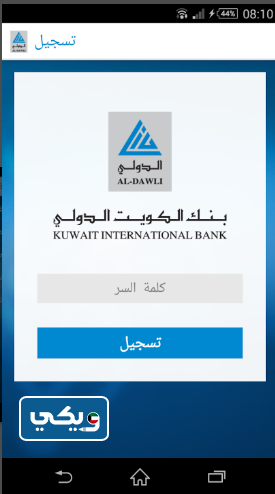 تحميل تطبيق بنك الكويت الدولي للايفون والاندرويد 2022