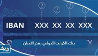 كيف اعرف بنك الكويت الدولي رقم الايبان KIB IBAN كيف اعرف بنك الكويت الدولي رقم الايبان KIB IBAN