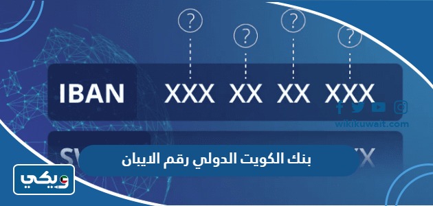 كيف اعرف بنك الكويت الدولي رقم الايبان KIB IBAN
