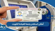 أماكن استلام رخصة القيادة الكويت أماكن استلام رخصة القيادة الكويت