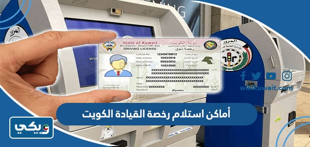 أماكن استلام رخصة القيادة الكويت