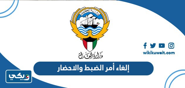 إلغاء أمر الضبط والاحضار