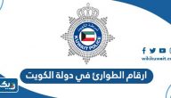 ارقام الطوارئ في دولة الكويت «الشرطة و الإسعاف و المطافئ» ارقام الطوارئ في دولة الكويت «الشرطة و الإسعاف و المطافئ»