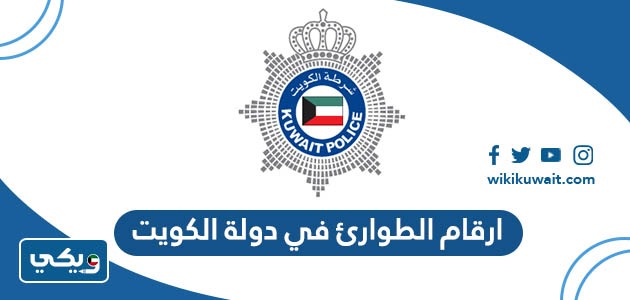 ارقام الطوارئ في دولة الكويت