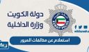 استعلام عن مخالفات المرور الكويت بالرقم المدني