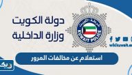استعلام عن مخالفات المرور الكويت بالرقم المدني استعلام عن مخالفات المرور الكويت بالرقم المدني