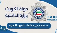 استعلام عن مخالفات المرور للافراد الكويت استعلام عن مخالفات المرور للافراد الكويت