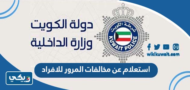 استعلام عن مخالفات المرور للافراد