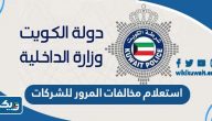 استعلام مخالفات المرور للشركات الكويت استعلام مخالفات المرور للشركات الكويت