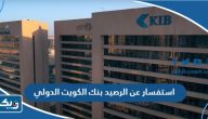 استفسار عن الرصيد بنك الكويت الدولي استفسار عن الرصيد بنك الكويت الدولي