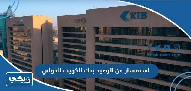 استفسار عن الرصيد بنك الكويت الدولي