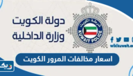 اسعار مخالفات المرور الكويت 2026 اسعار مخالفات المرور الكويت 2026