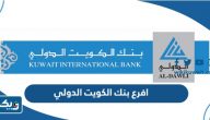 افرع بنك الكويت الدولي افرع بنك الكويت الدولي